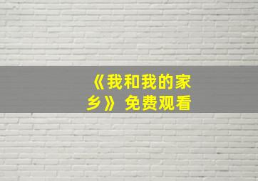 《我和我的家乡》 免费观看